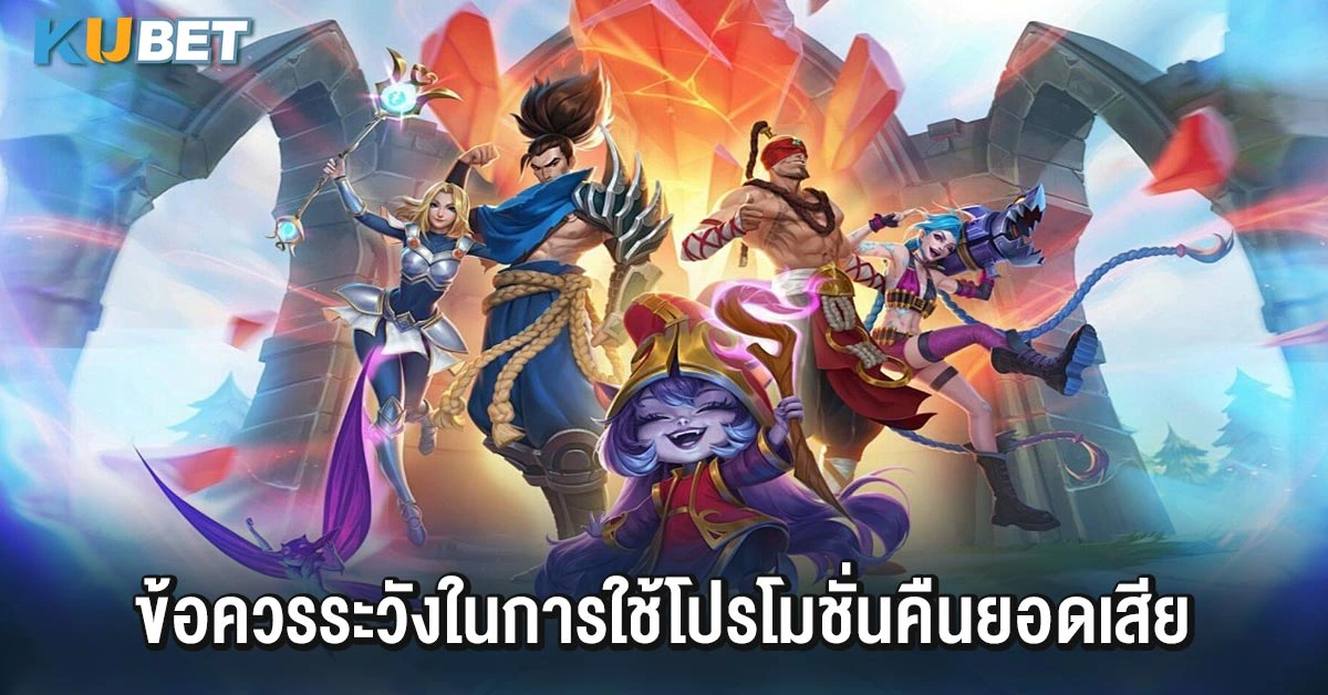 ข้อควรระวังในการใช้โปรโมชั่นคืนยอดเสีย