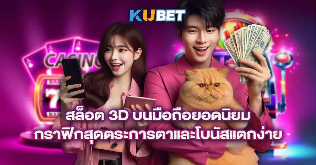 สล็อต-3D-บนมือถือยอดนิยม-กราฟิกสุดตระการตาและโบนัสแตกง่าย