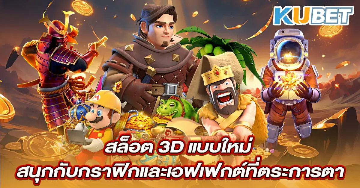 สล็อต-3D-แบบใหม่-สนุกกับกราฟิกและเอฟเฟกต์ที่ตระการตา~1