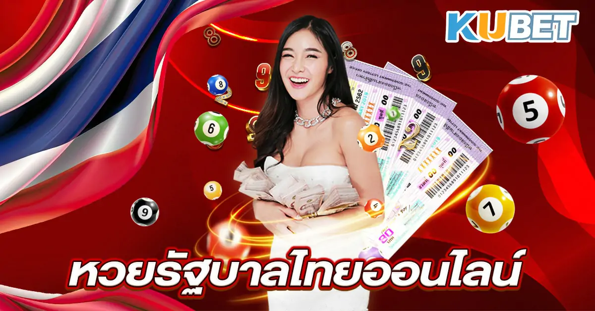 หวยรัฐบาลไทยออนไลน์