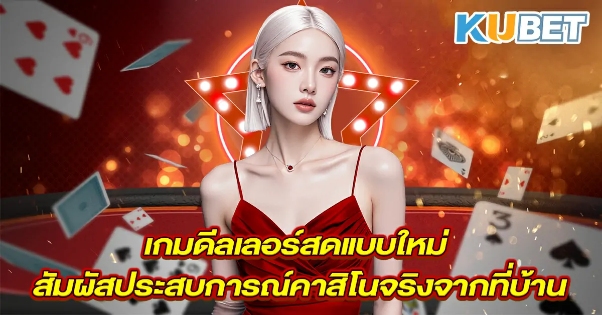 เกมดีลเลอร์สดแบบใหม่