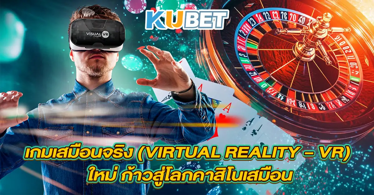 เกมเสมือนจริง-(Virtual-Reality-–-VR)