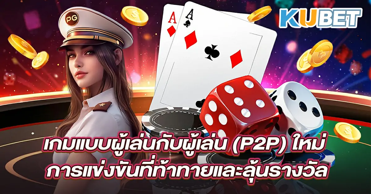 เกมแบบผู้เล่นกับผู้เล่น-(P2P)-