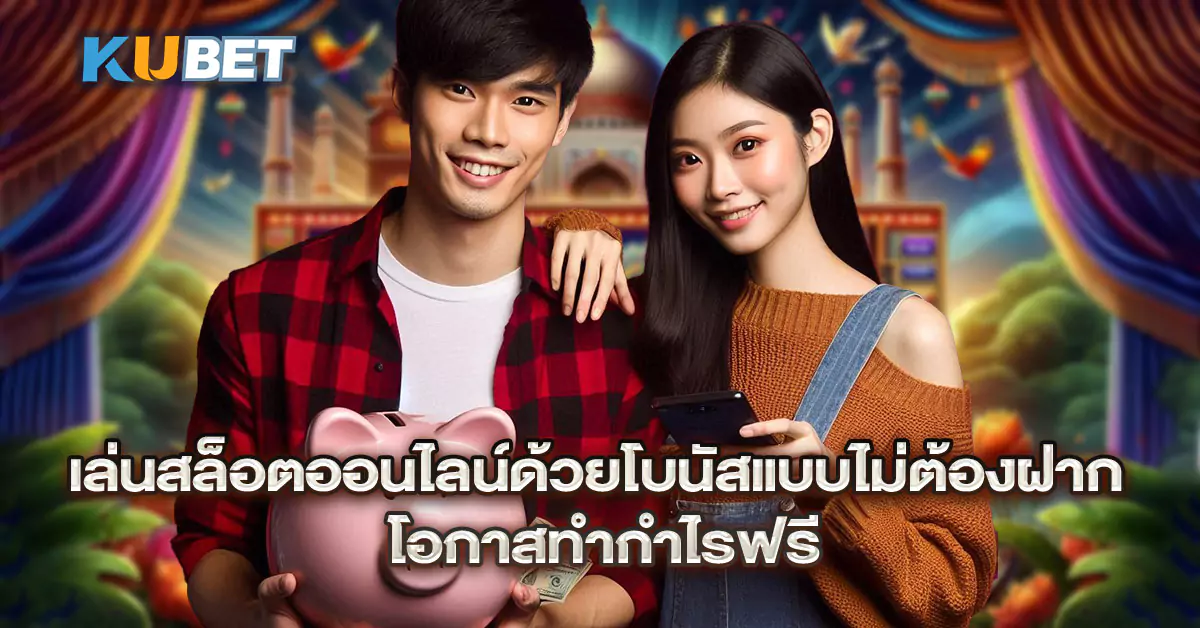 เล่นสล็อตออนไลน์ด้วยโบนัสแบบไม่ต้องฝาก-โอกาสทำกำไรฟรี