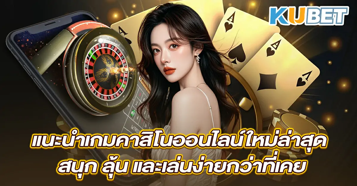 แนะนำเกมคาสิโนออนไลน์ใหม่ล่าสุด