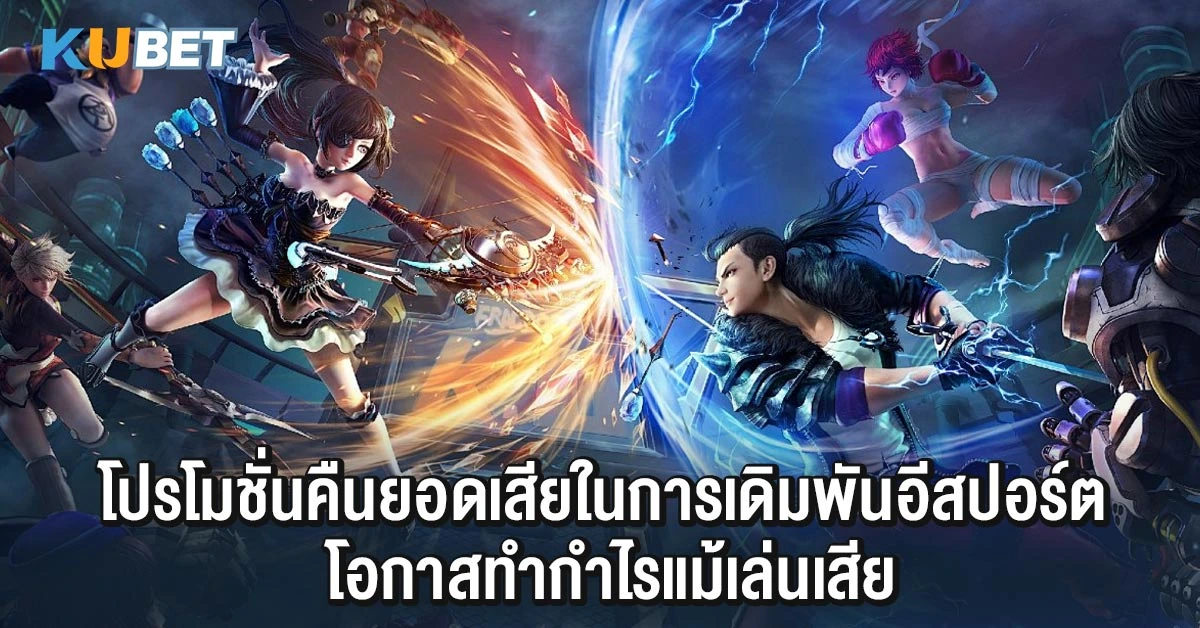 โปรโมชั่นคืนยอดเสียในการเดิมพันอีสปอร์ต